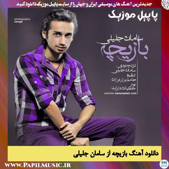 Saman Jalili Baziche دانلود آهنگ بازیچه از سامان جلیلی